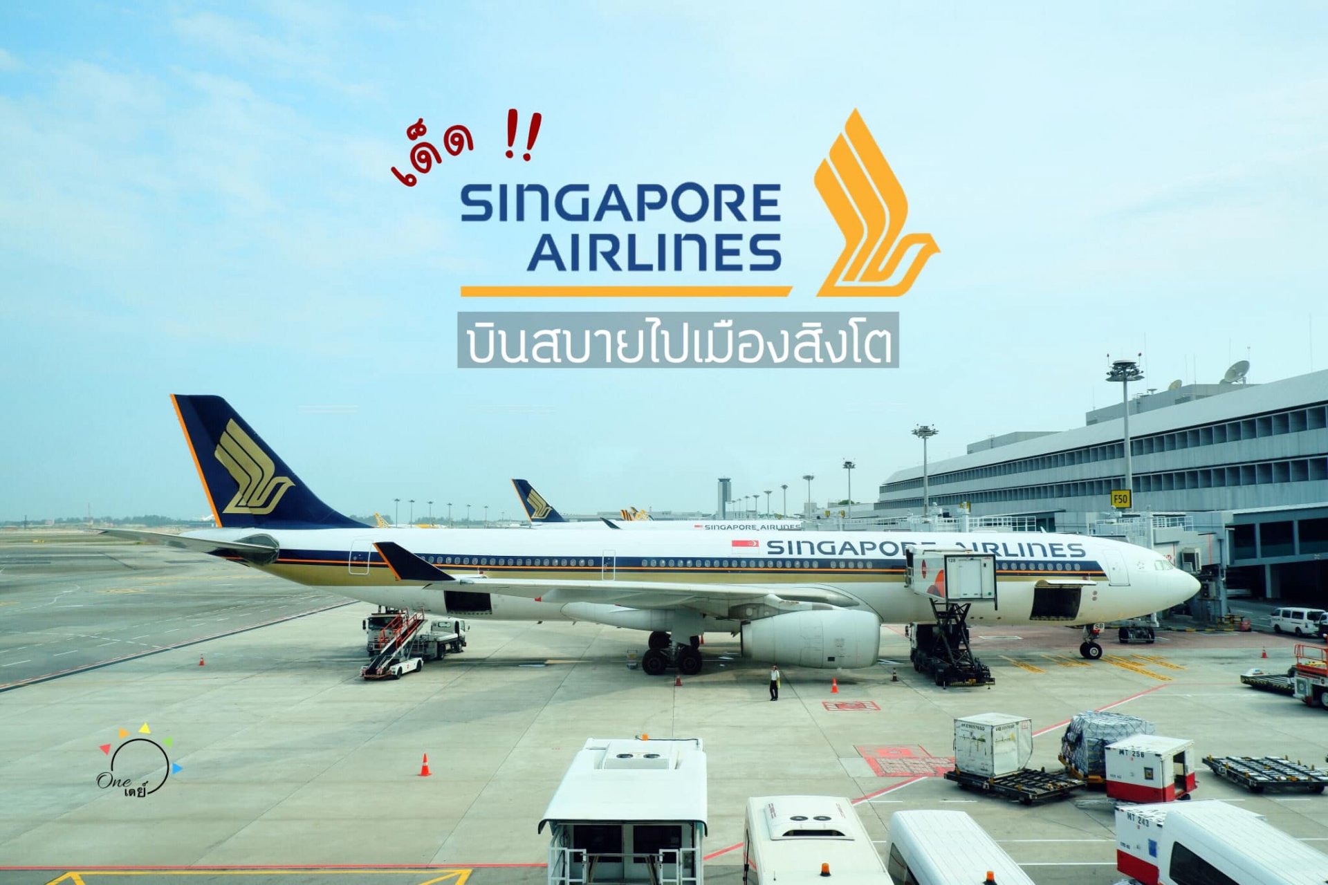 Singapore Airlines : บินสบายไปเมืองสิงโต