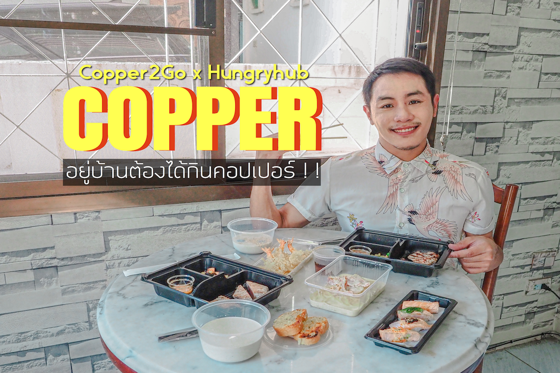 [ Review ] COPPER : อยู่บ้านต้องได้กินคอปเปอร์