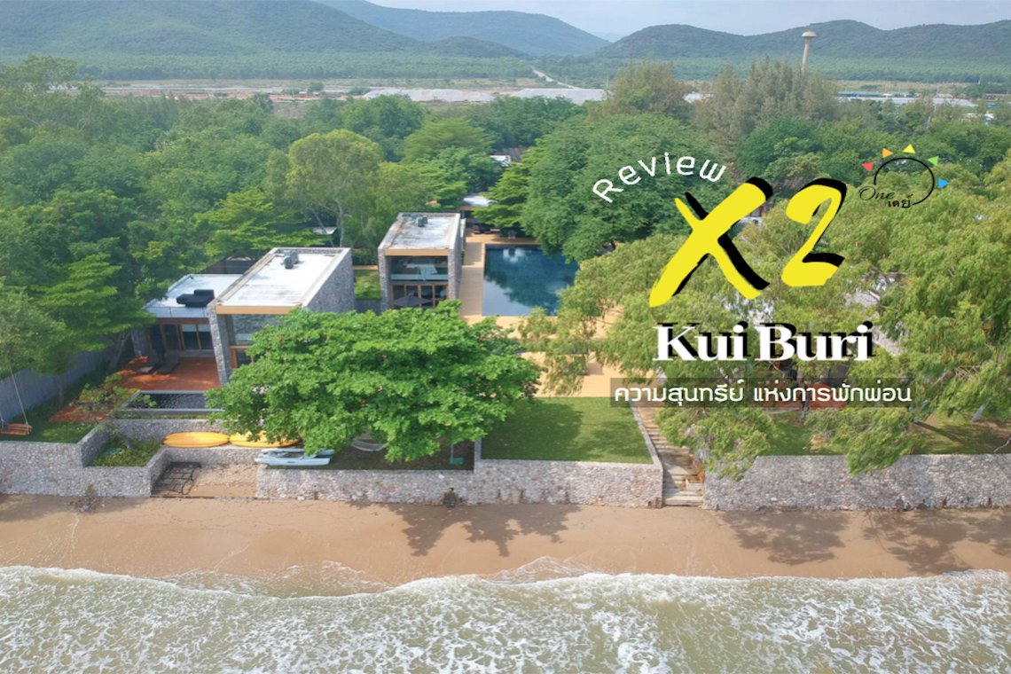 [ Review ] X2 Kui Buri : ความสุนทรีย์แห่งการพักผ่อน