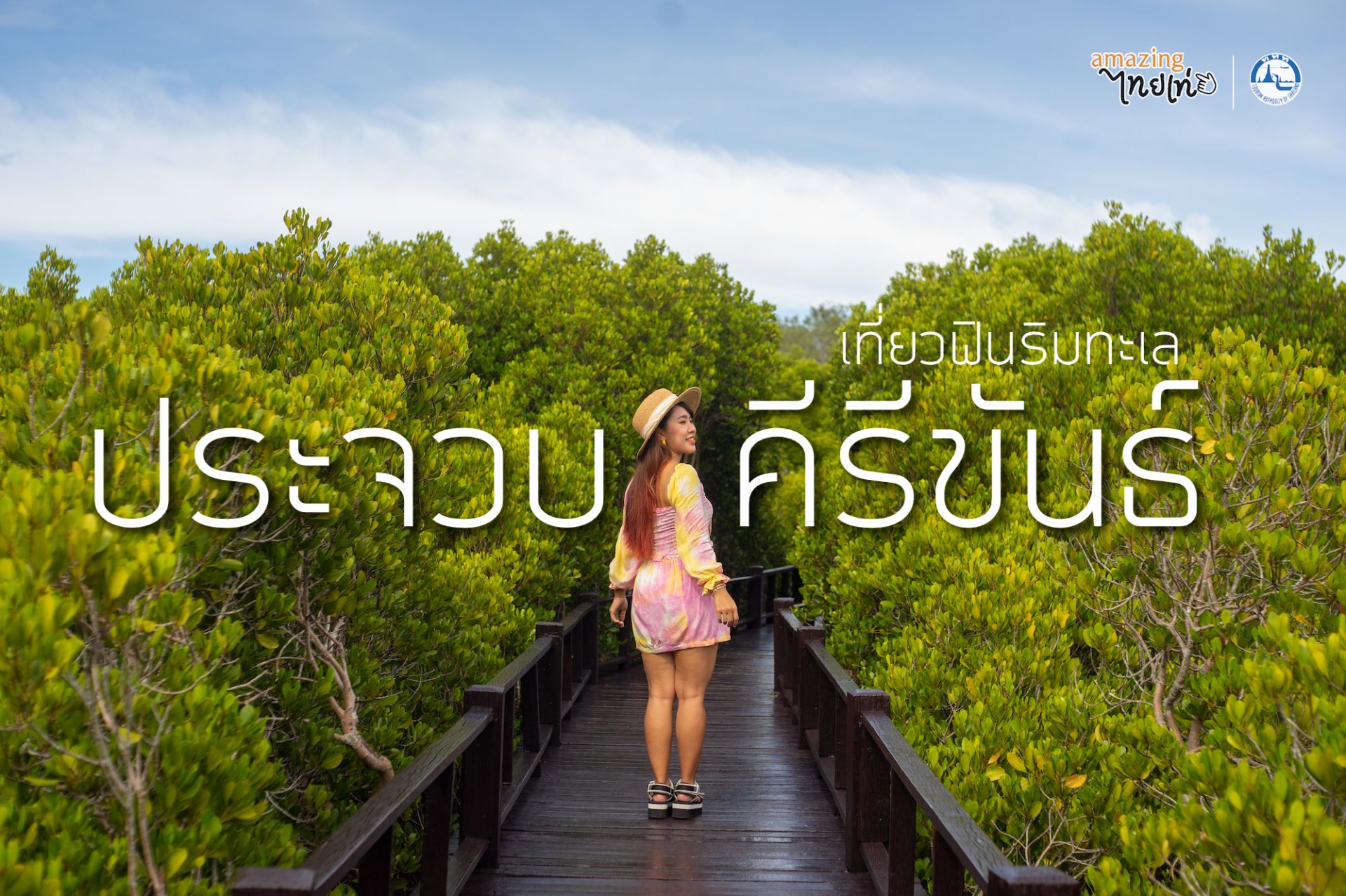 ประจวบคีรีขันธ์ : เที่ยวฟินริมทะเลจะสายไหนก็ลุยได้