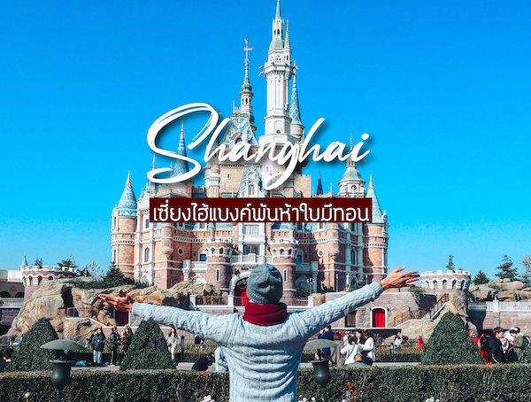 [ Review ] Shanghai : เซี่ยงไฮ้แบงค์พันห้าใบมีทอน