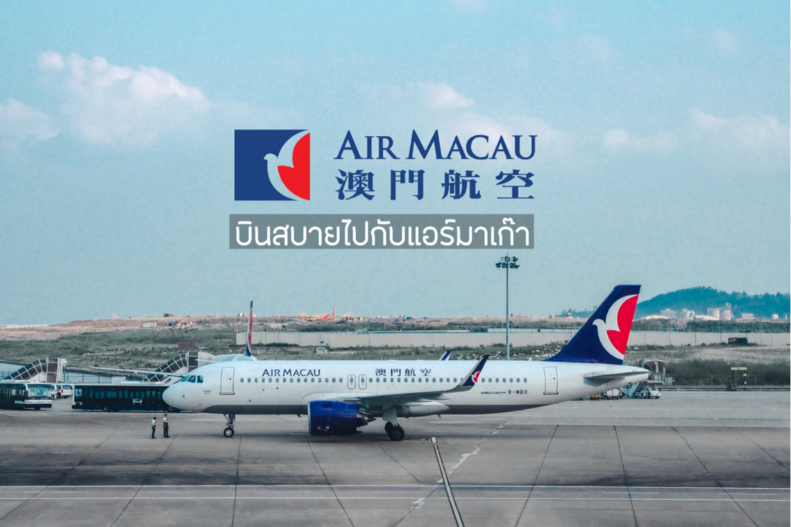 [ Review ] AIR MACAU : บินสบายไปกับแอร์มาเก๊า