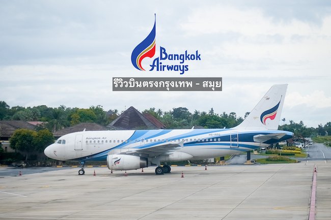 [ Review ] Bangkok Airways : บินตรงกรุงเทพสมุย