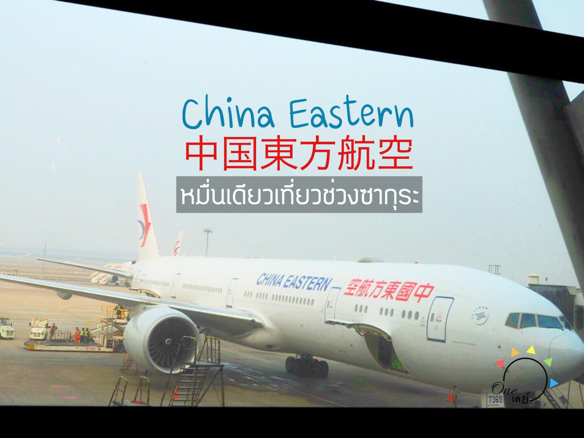 [ Review ] China Eastern : หมื่นเดียวเที่ยวช่วงซากุระ