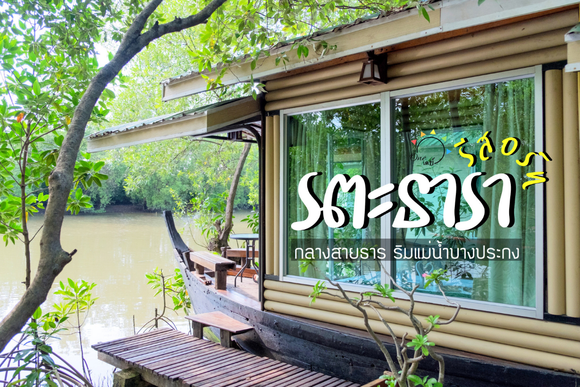 [ Review ] รตะธารา : กลางสายธาร ริมแม่น้ำบางประกง
