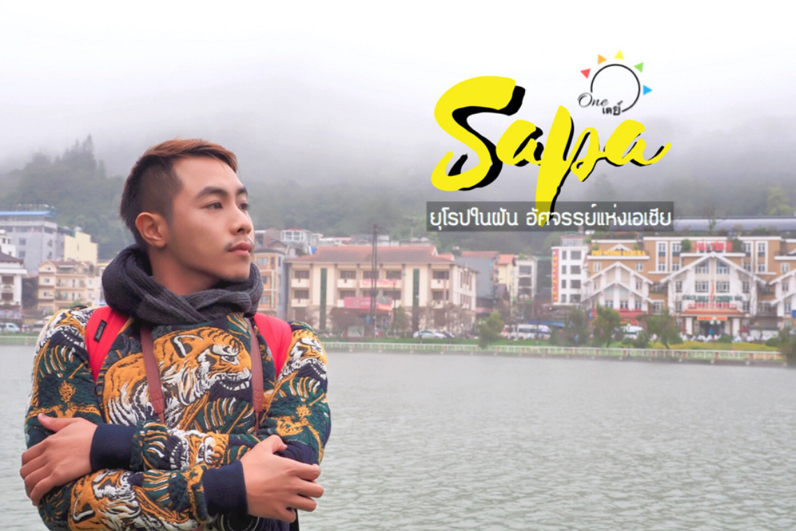 [ Review ] Sapa : ยุโรปในฝัน อัศจรรย์แห่งเอเชีย