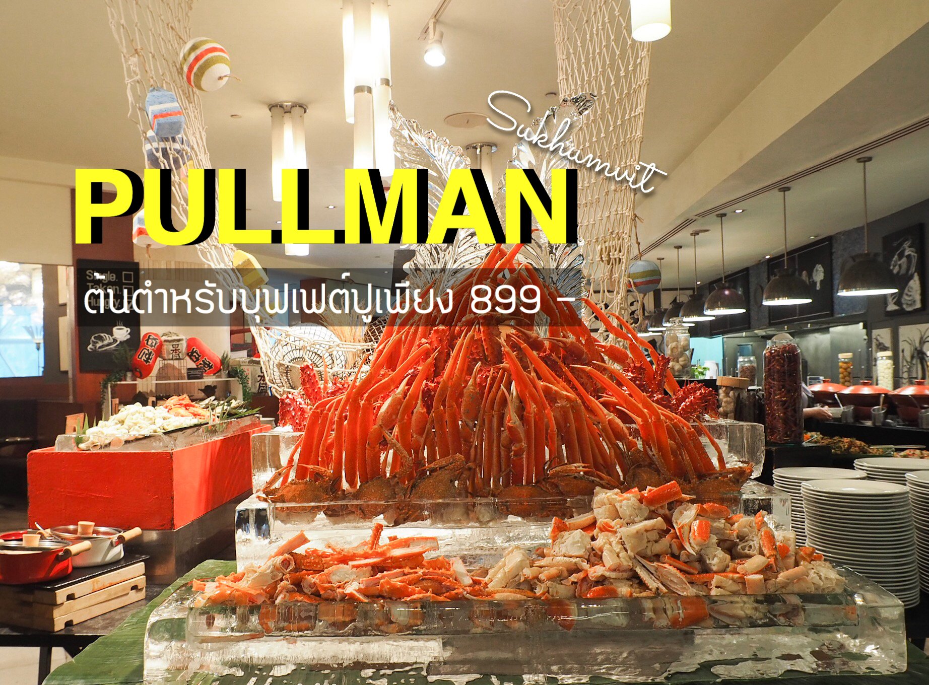 [ Review ] PULLMAN : ต้นตำหรับบุฟเฟต์ปูใจกลางมหานคร