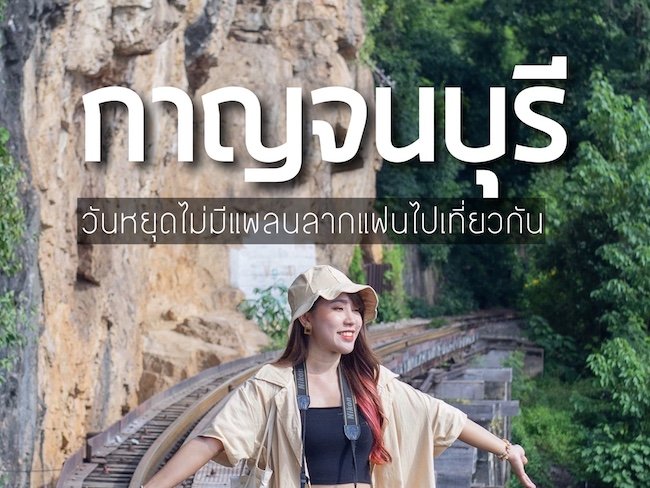 กาญจนบุรี : ลากเพื่อนลากแฟนไปเที่ยวกัน