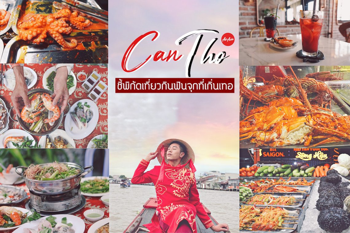 [ Review ] Can Tho : 16 พิกัดเที่ยวกินฟินจุกที่เกิ่นเทอ