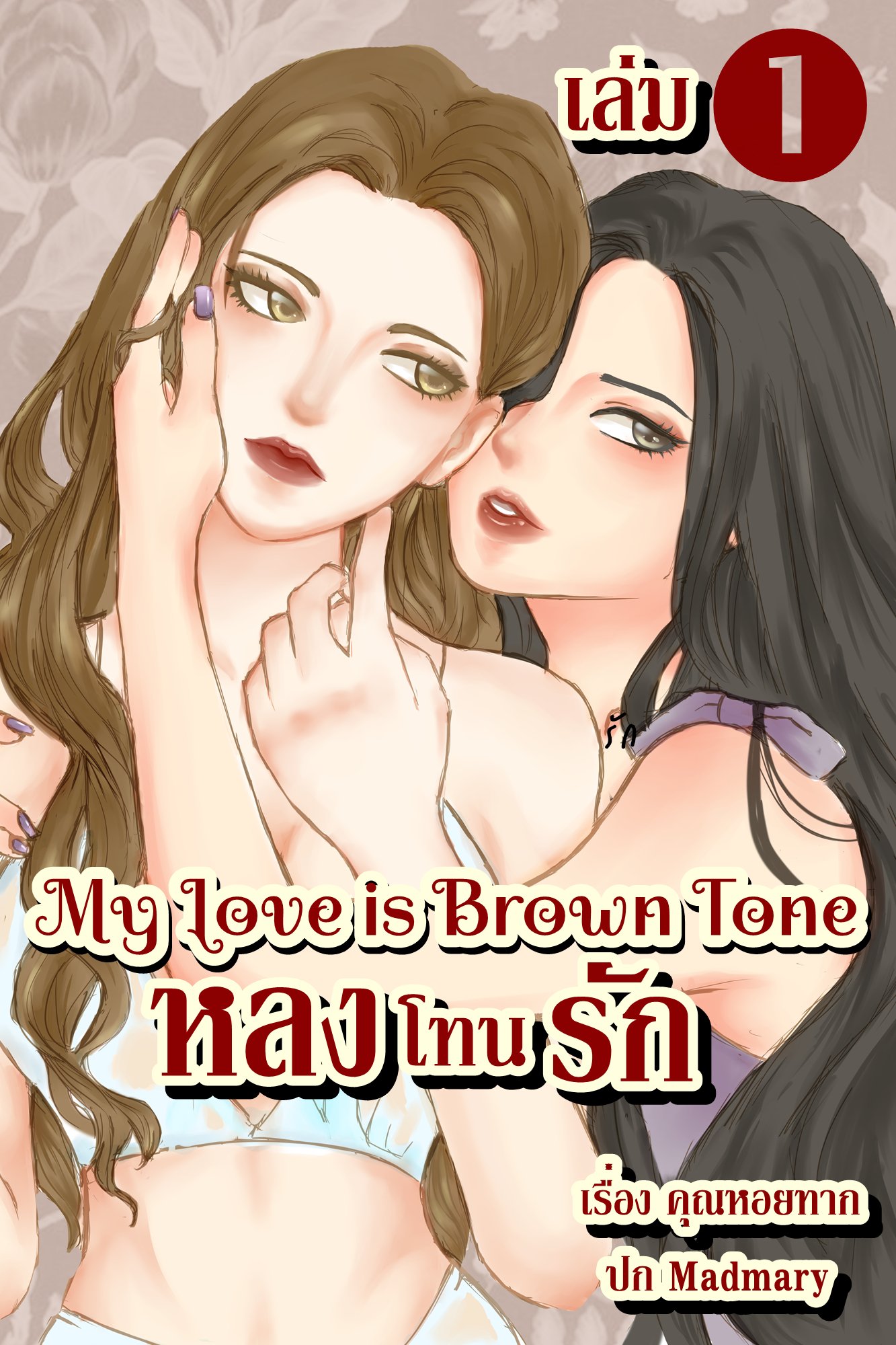 My Love is brown tone หลงโทนรัก เล่ม 1