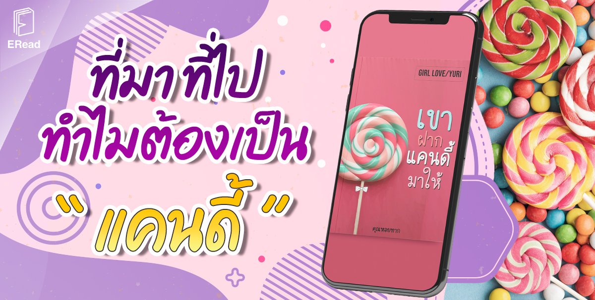 เขาฝากแคนดี้มาให้ เขาฝากแคนดี้มาให้