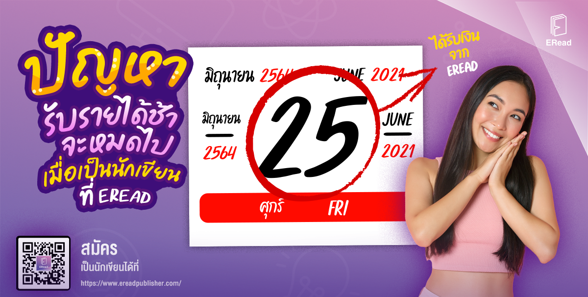 ปัญหารับรายได้ช้าจะหมดไป เมื่อเป็นนักเขียนที่ ERead  ปัญหารับรายได้ช้าจะหมดไป เมื่อเป็นนักเขียนที่ ERead