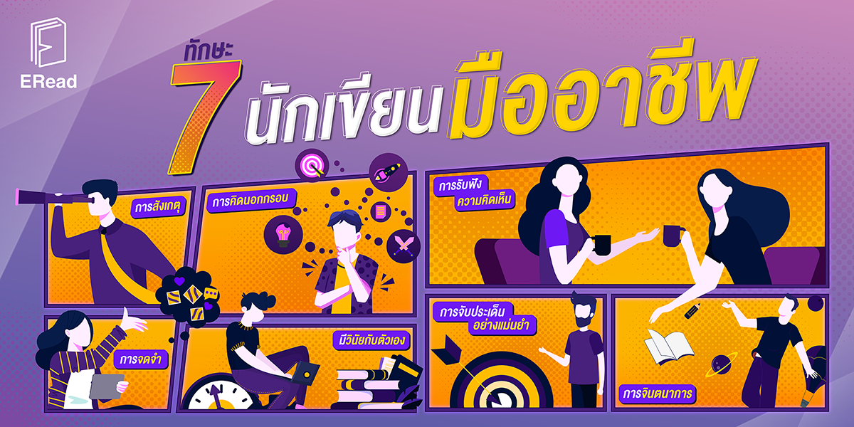 7 ทักษะที่ทำให้เป็นนักเขียนมืออาชีพ 7 ทักษะที่ทำให้เป็นนักเขียนมืออาชีพ