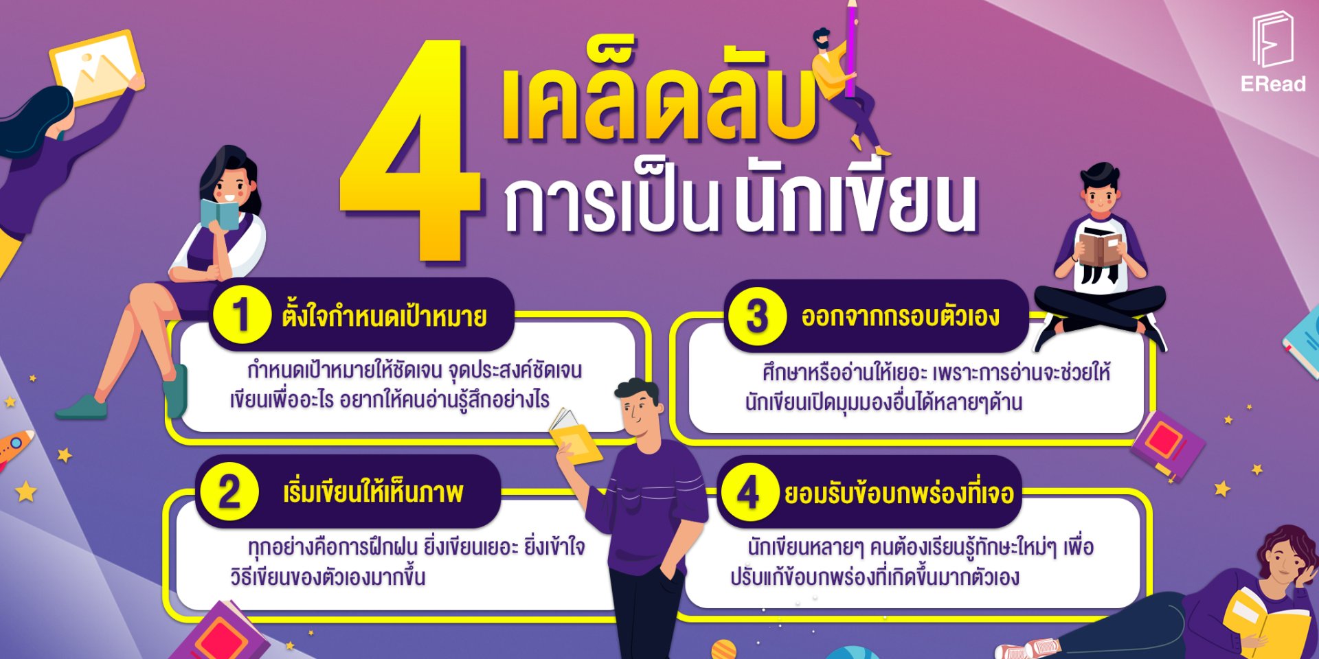 4 เคล็ดลับที่นักเขียน ไม่ควรพลาด 4 เคล็ดลับที่นักเขียน ไม่ควรพลาด