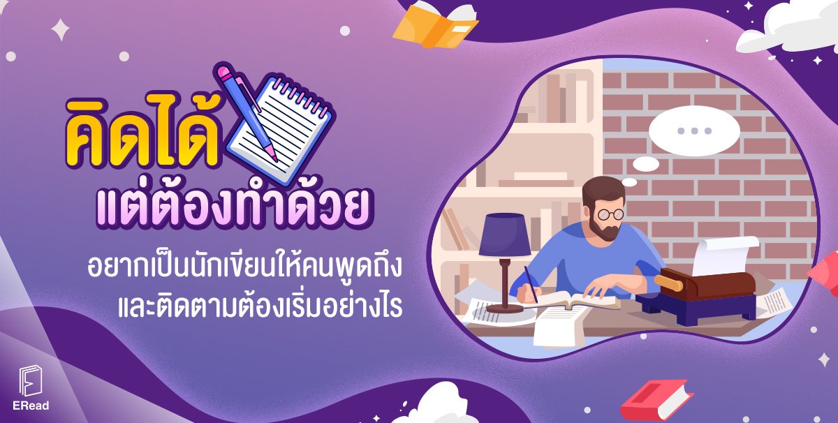 "คิดได้...แต่ต้องทำด้วย" อยากเป็นนักเขียนให้คนพูดถึงและติดตามต้องเริ่มอย่างไร "คิดได้...แต่ต้องทำด้วย" อยากเป็นนักเขียนให้คนพูดถึงและติดตามต้องเริ่มอย่างไร