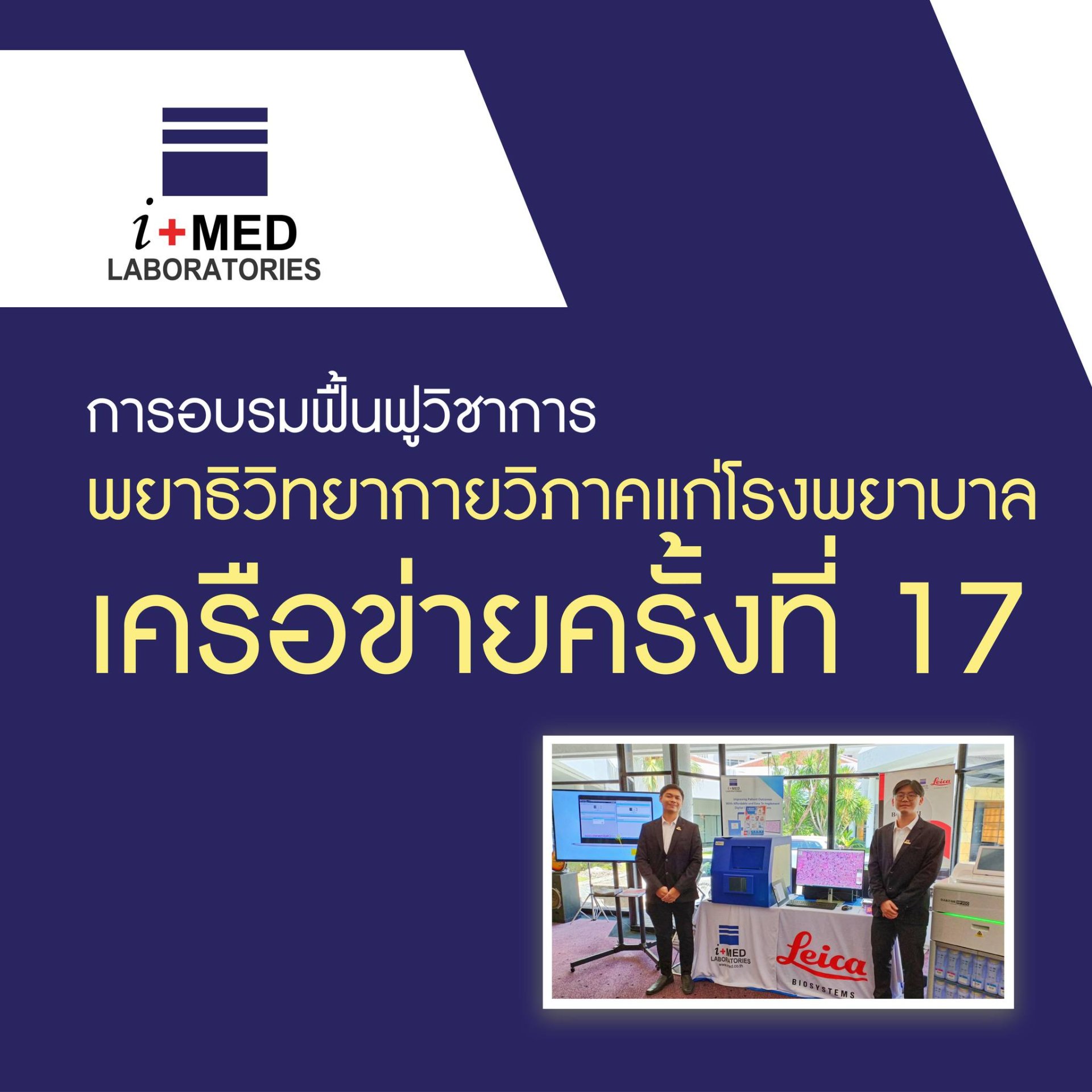 งานการอบรมฟื้นฟูวิชาการพยาธิวิทยากายวิภาค แก่โรงพยาบาลชเครือข่าย ครั้งที่17