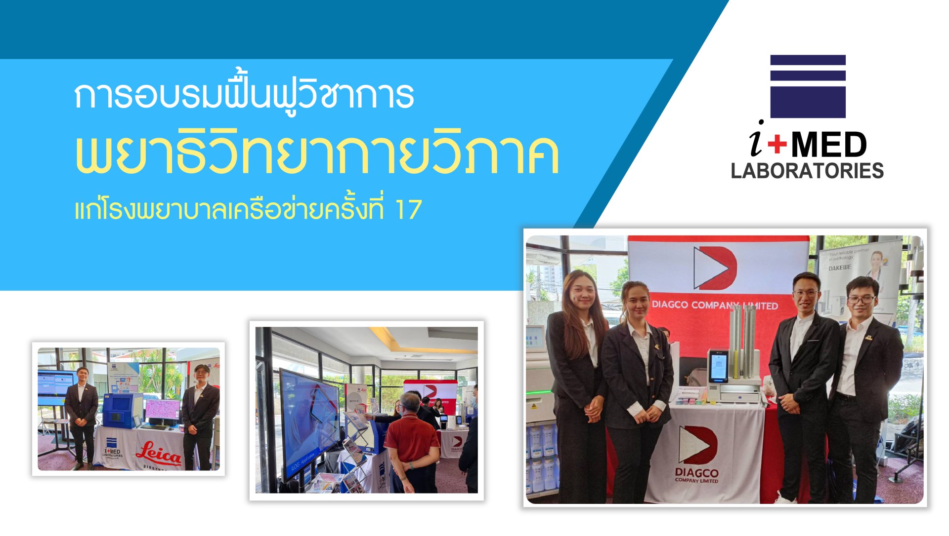 งานการอบรมฟื้นฟูวิชาการพยาธิวิทยากายวิภาค แก่โรงพยาบาลชเครือข่าย ครั้งที่17 