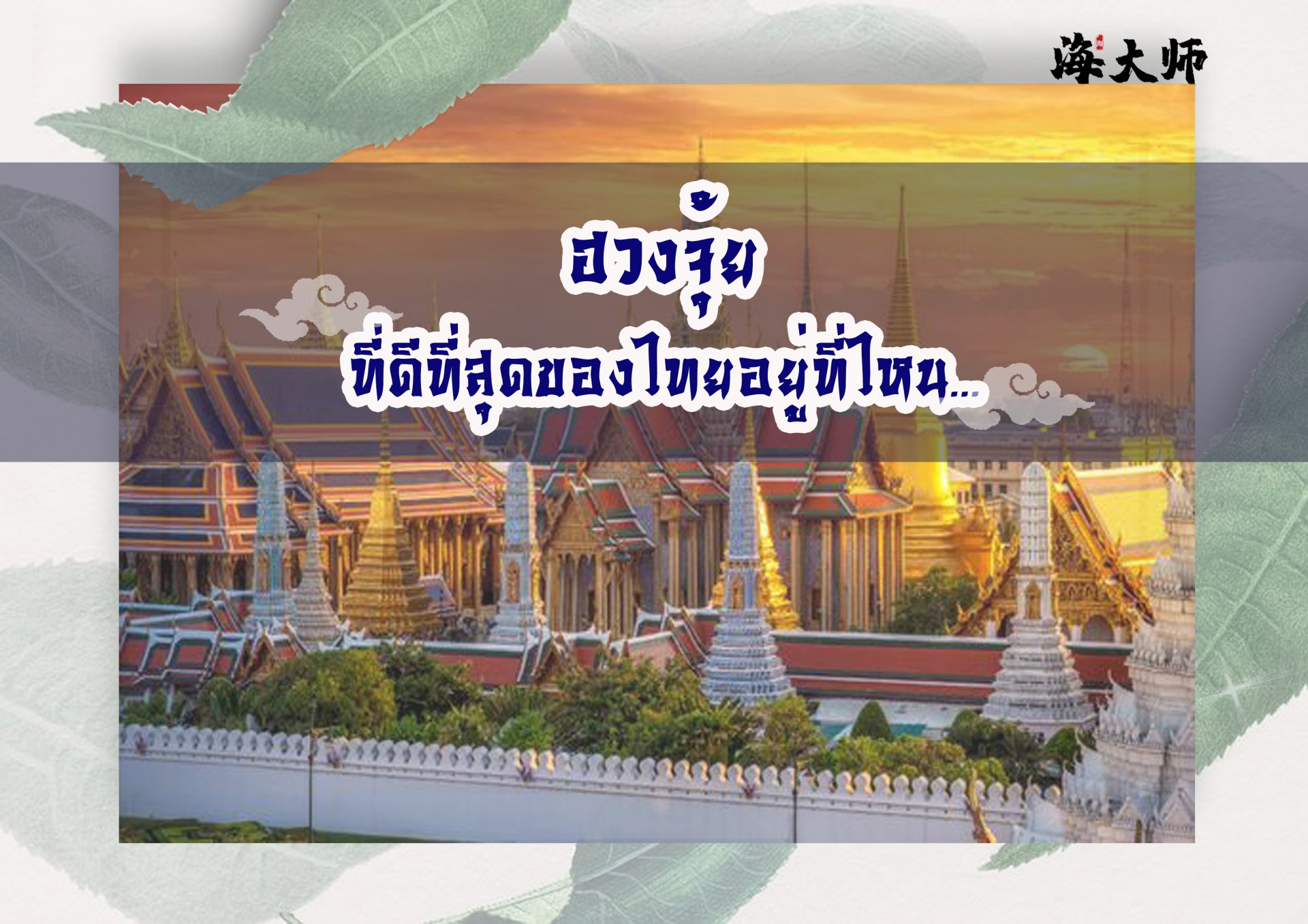 ฮวงจุ้ยที่ดีที่สุดของไทยอยู่ที่ไหน ฮวงจุ้ยที่ดีที่สุดของไทยอยู่ที่ไหน