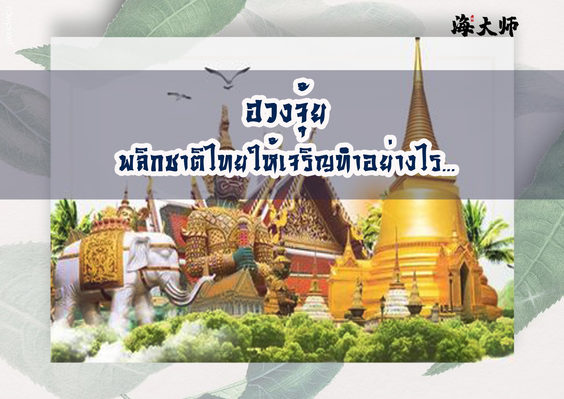 ฮวงจุ้ยพลิกชาติไทยให้เจริญควรทำอย่างไร ฮวงจุ้ยพลิกชาติไทยให้เจริญควรทำอย่างไร