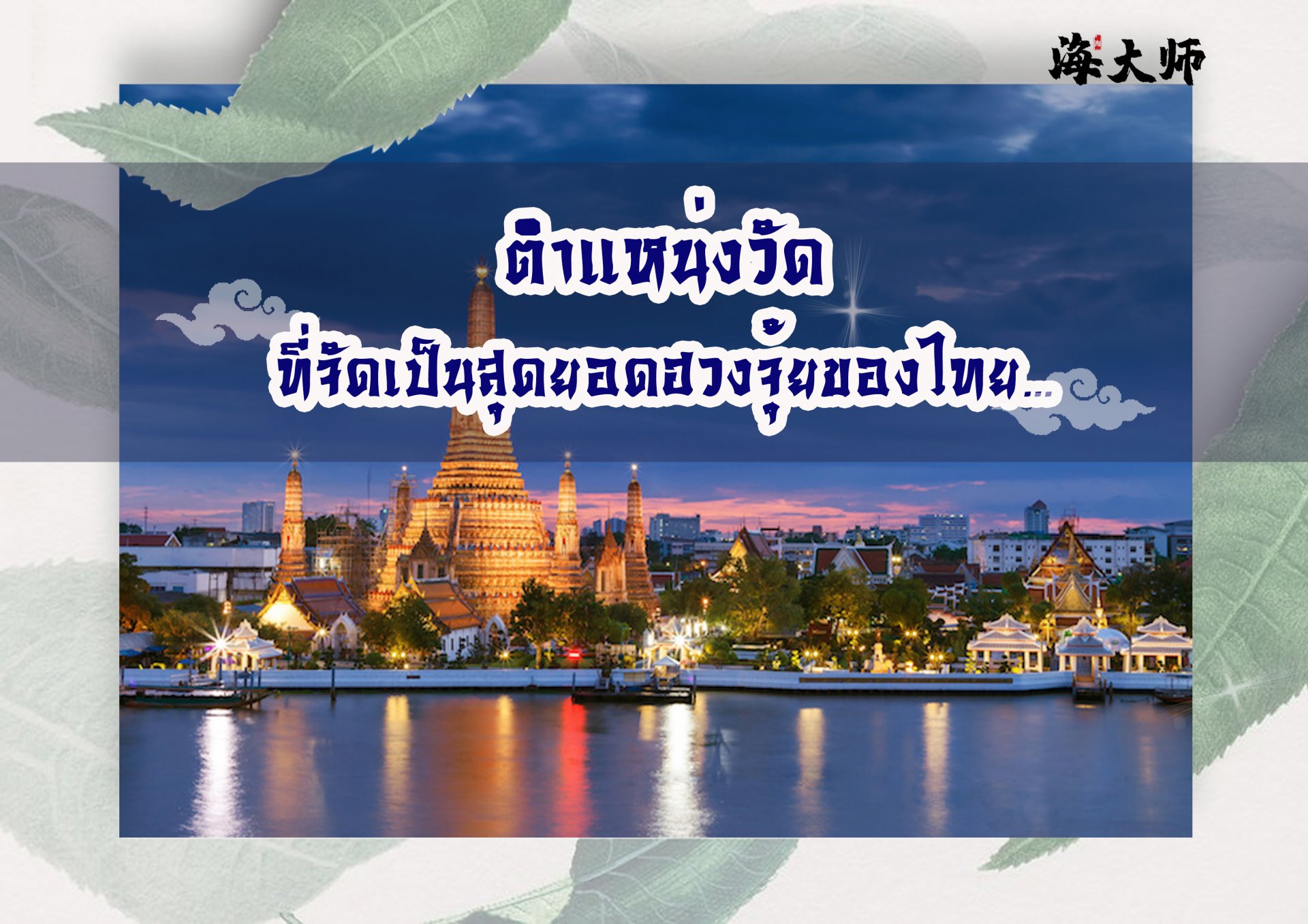 ตำแหน่งวัดที่ถือว่าเป็นสุดยอดฮวงจุ้ยของไทยตั้งอยู่ที่ไหนบ้าง
