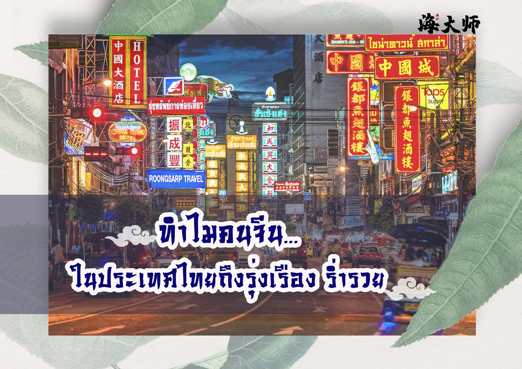 ทำไมคนจีนในประเทศไทยถึงร่ำรวย มีทรัพย์สมบัติ ทำไมคนจีนในประเทศไทยถึงร่ำรวย มีทรัพย์สมบัติ