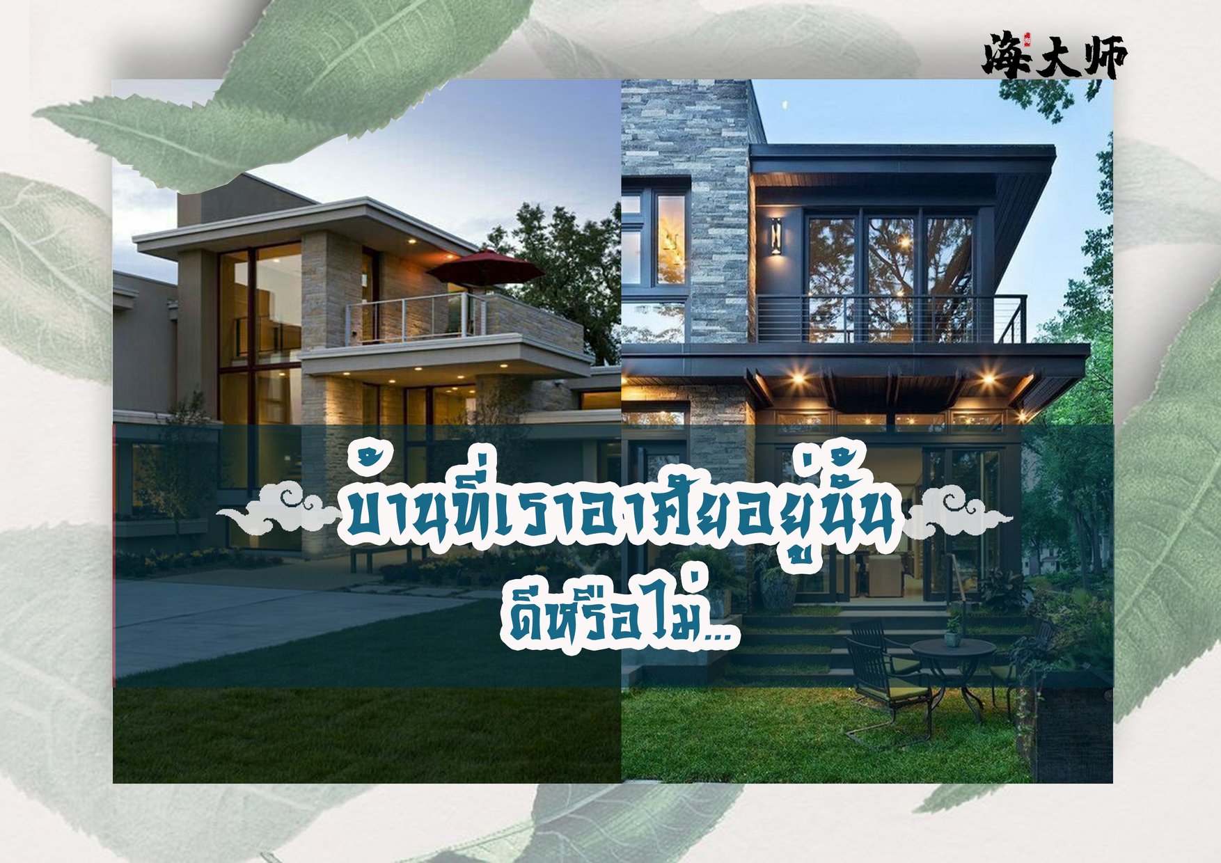 บ้านที่เราอาศัยอยู่นั้นส่งผลดีกับคนในบ้านหรือไม่อย่างไร บ้านที่เราอาศัยอยู่นั้นส่งผลดีกับคนในบ้านหรือไม่อย่างไร