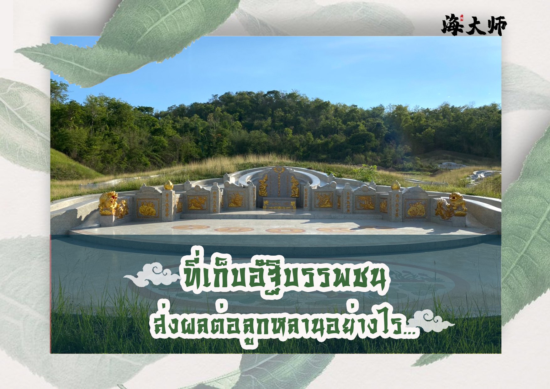 ที่เก็บอัฐิบรรพชนและสุสานส่งผลต่อลูกหลานอย่างไร ที่เก็บอัฐิบรรพชนและสุสานส่งผลต่อลูกหลานอย่างไร