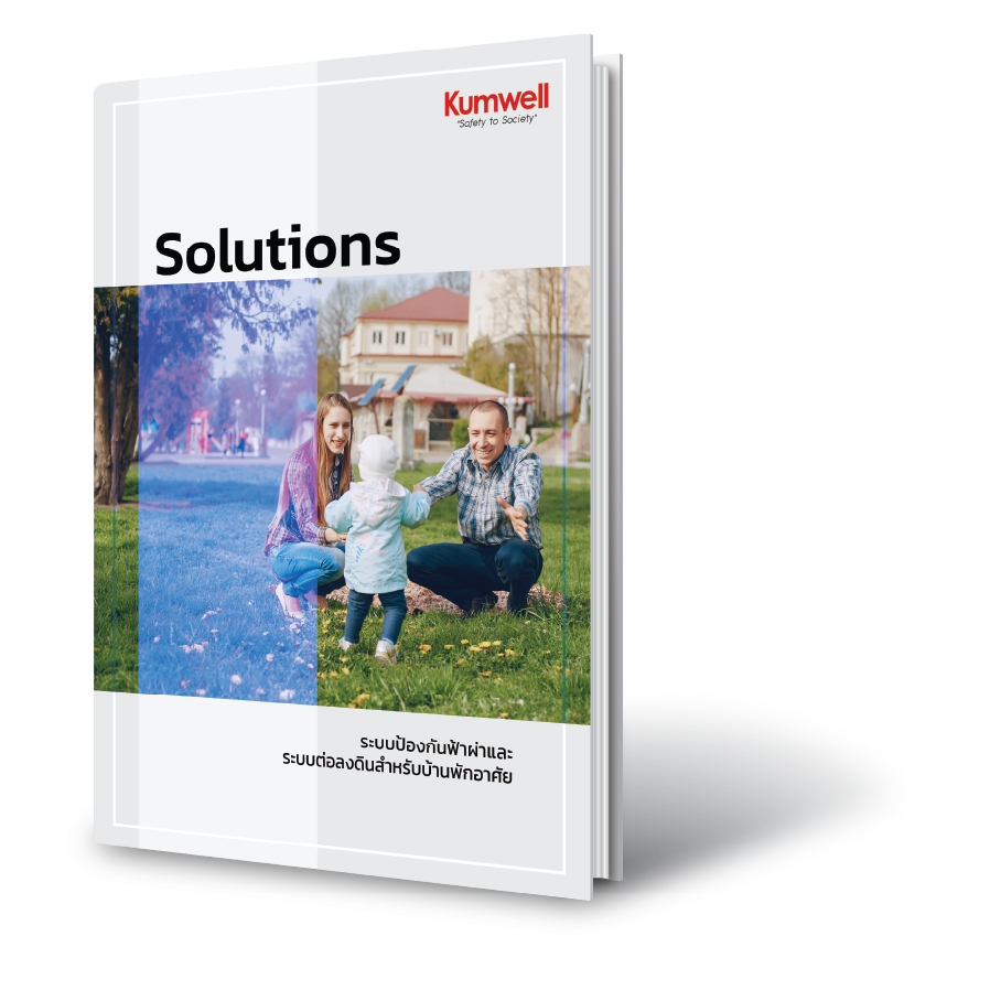 Catalog Kumwell ผลิตภัณฑ์สำหรับระบบป้องกันฟ้าผ่า/ต่อลงดิน/เสิร์จ