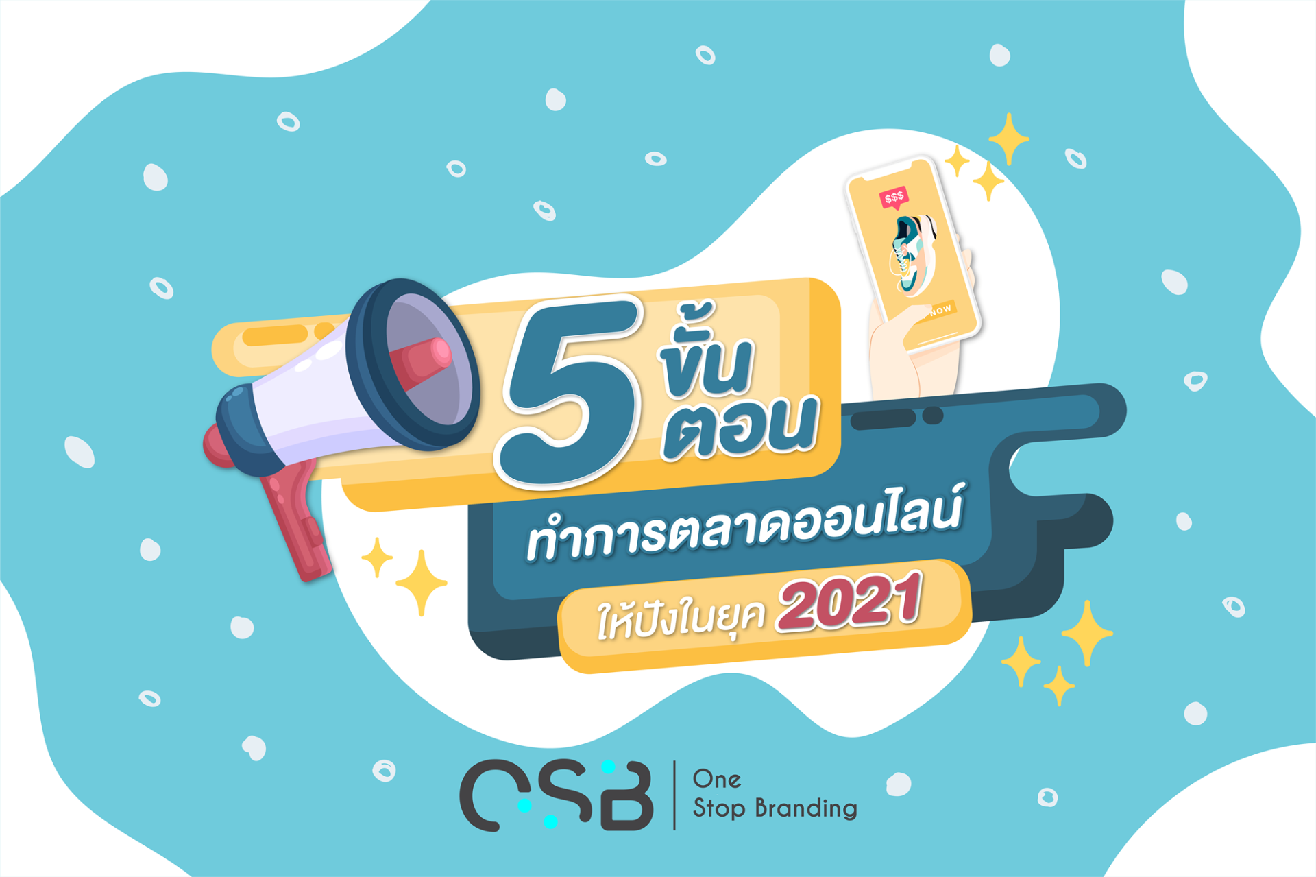 5 ขั้นตอนทำการตลาดออนไลน์ ให้ปังในยุค 2021