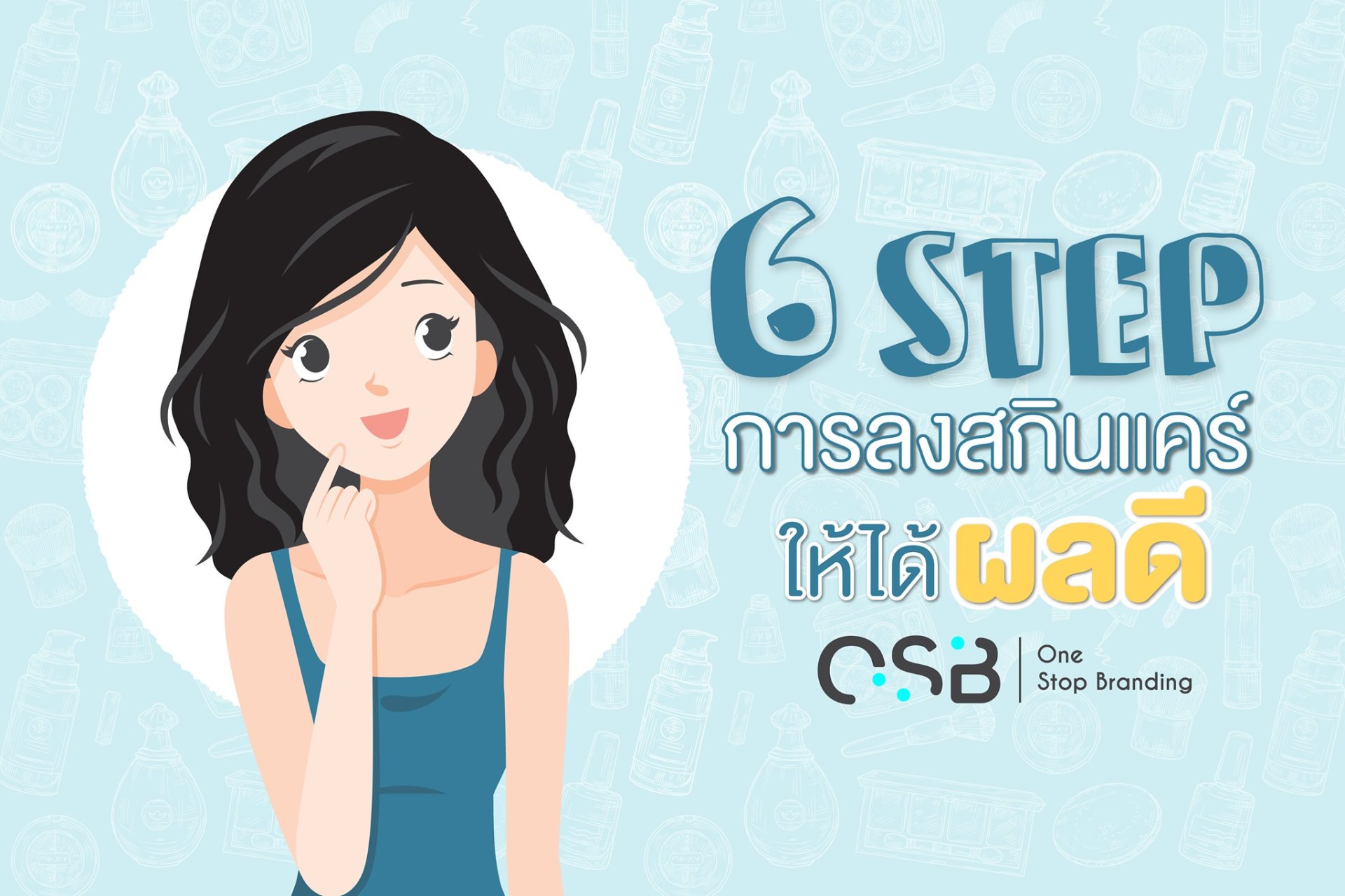 6 STEP การลงสกินแคร์ ให้ได้ผลดี 