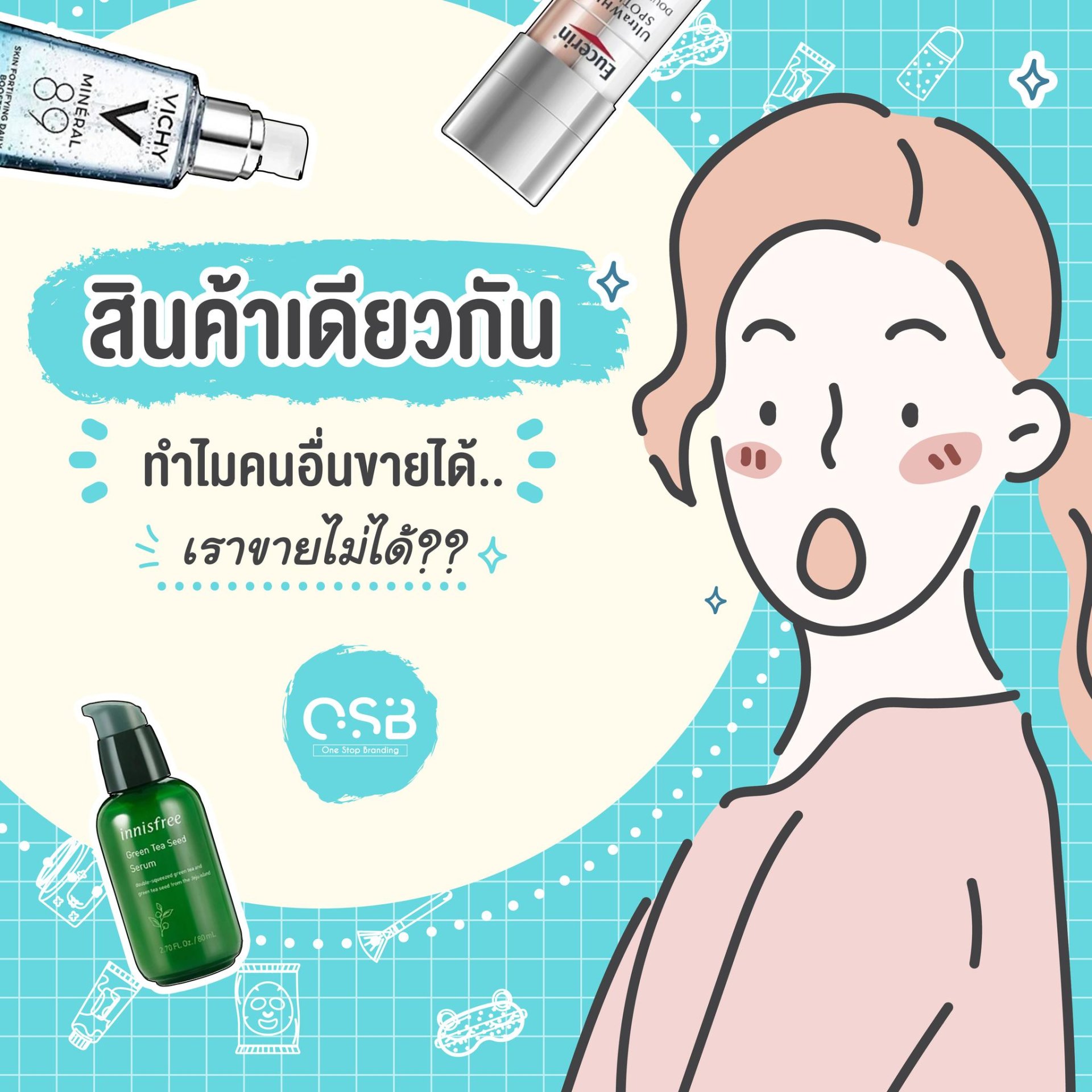 สินค้าเดียวกันทำไมคนอื่นขายได้ เราขายไม่ได้