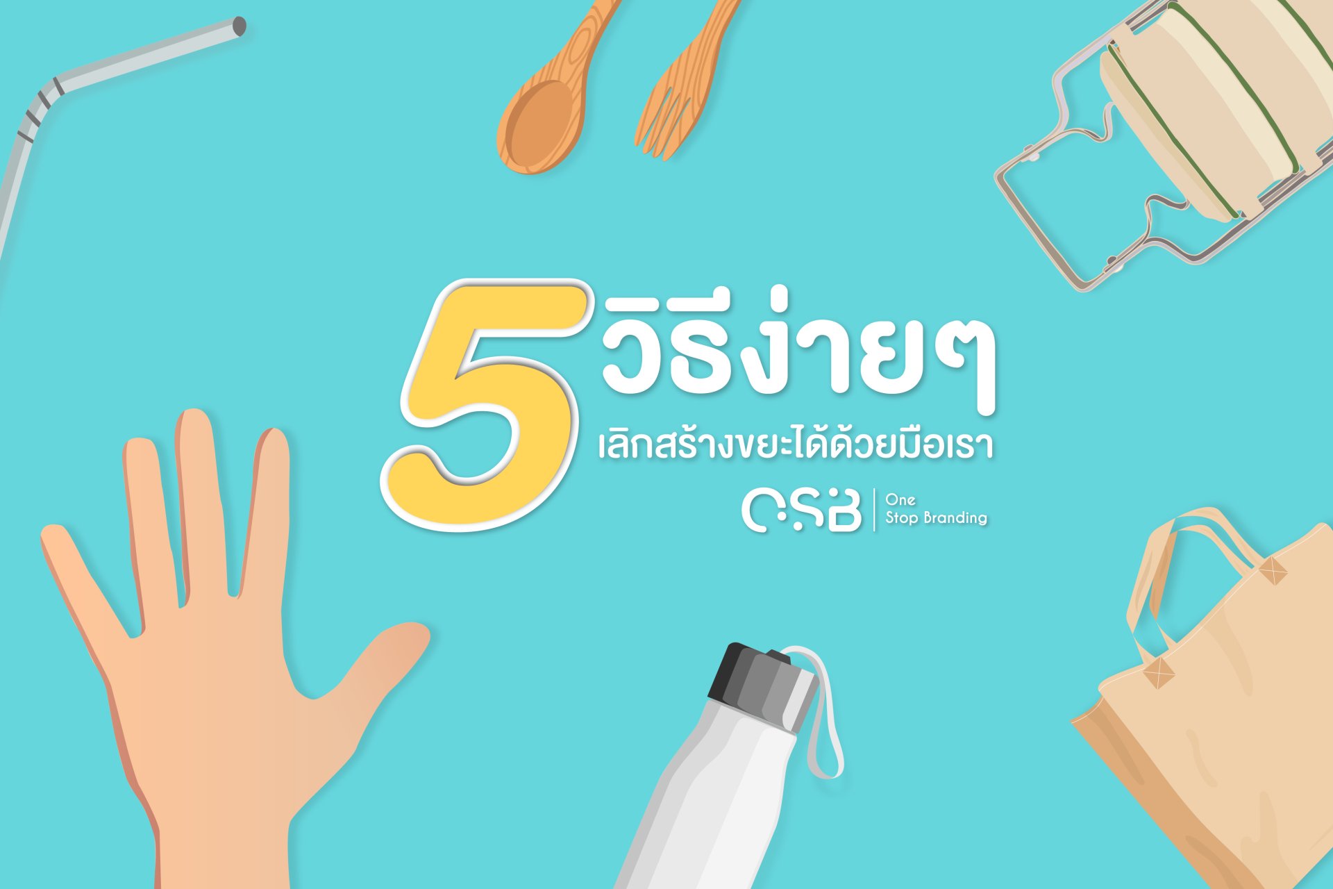 5 วิธีง่ายๆ! เลิกสร้างขยะได้ด้วยมือเรา ลดโลกร้อน