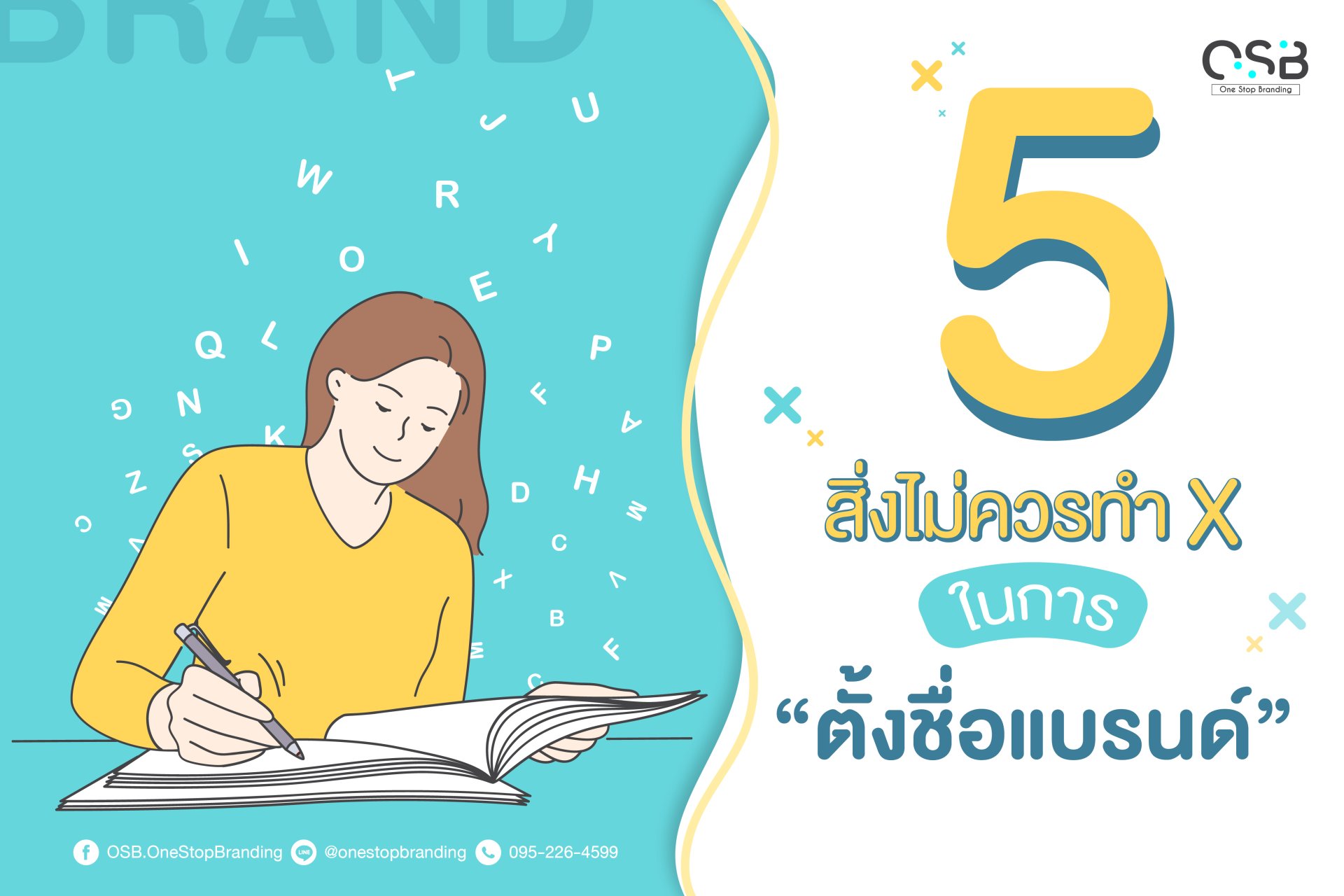 5 สิ่งไม่ควรทำในการตั้งชื่อแบรนด์