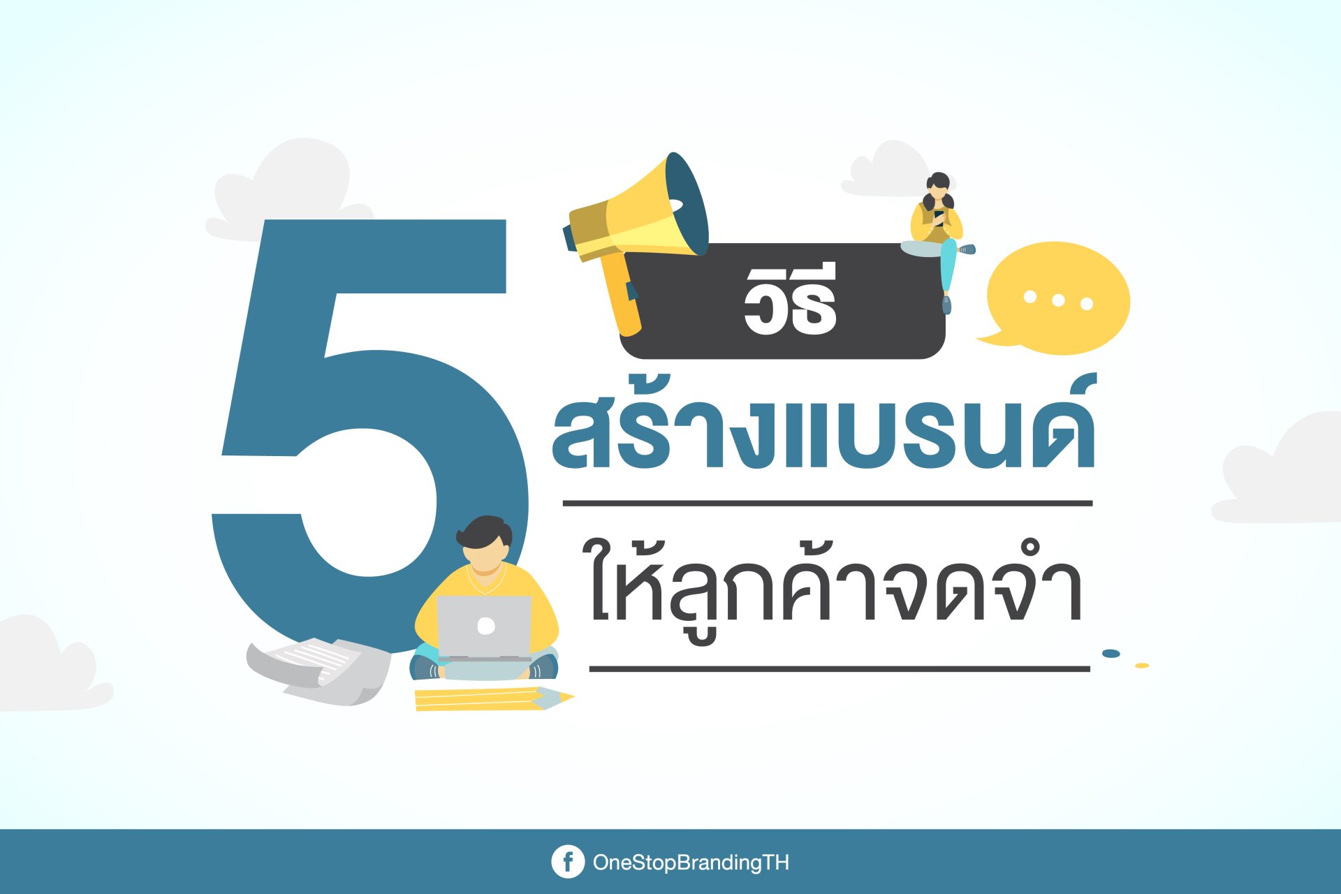 5 วิธีสร้างแบรนด์ให้ลูกค้าจดจำ