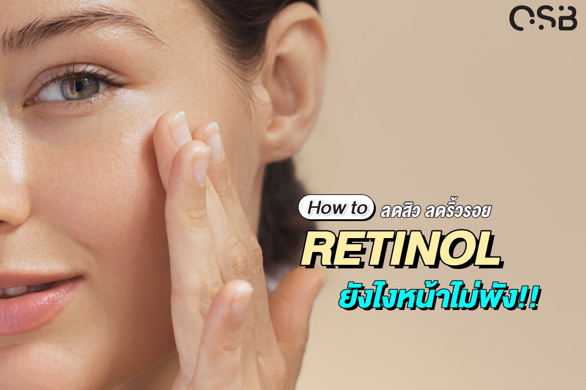 How to ลดสิว ลดริ้วรอย ด้วย Retinol (เรตินนอล) ยังไงไม่พัง!!