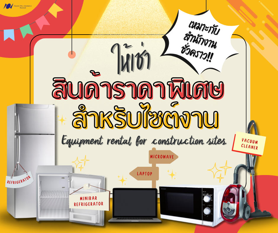 ให้เช่าตู้เย็น ไมโครเวฟ โน๊ตบุ๊ค และที่ดูดฝุ่น ราคาพิเศษสำหรับลูกค้าไซต์งาน!!