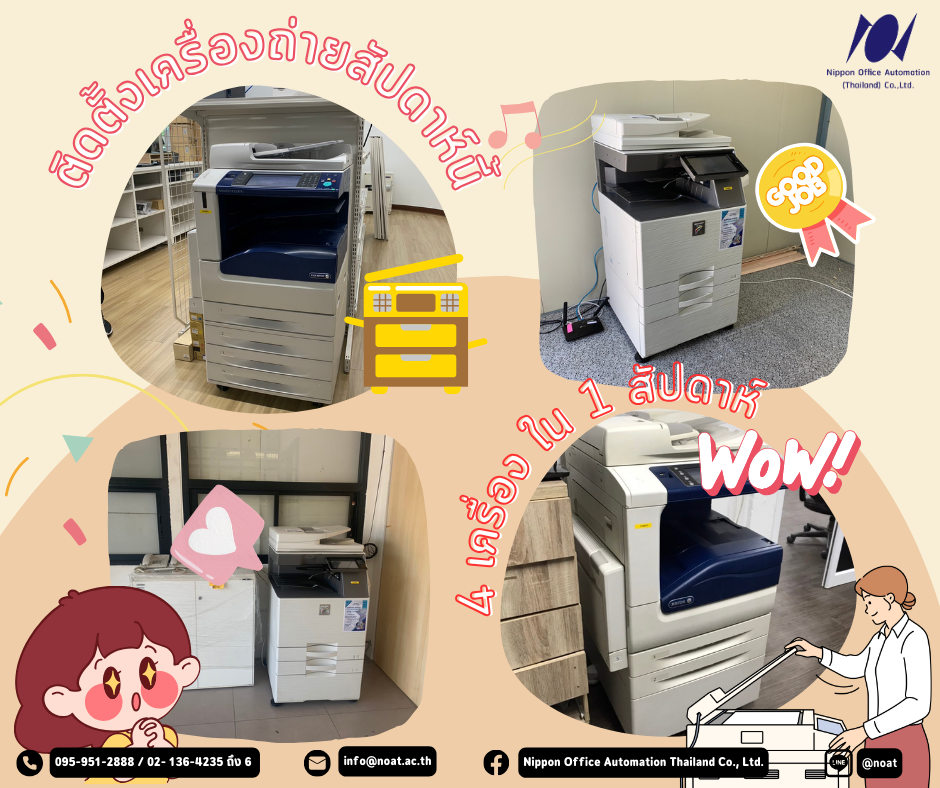 ติดตั้งเครื่องถ่ายเอกสารมัลติฟังก์ชั่น 4 เครื่อง ใน 1 สัปดาห์