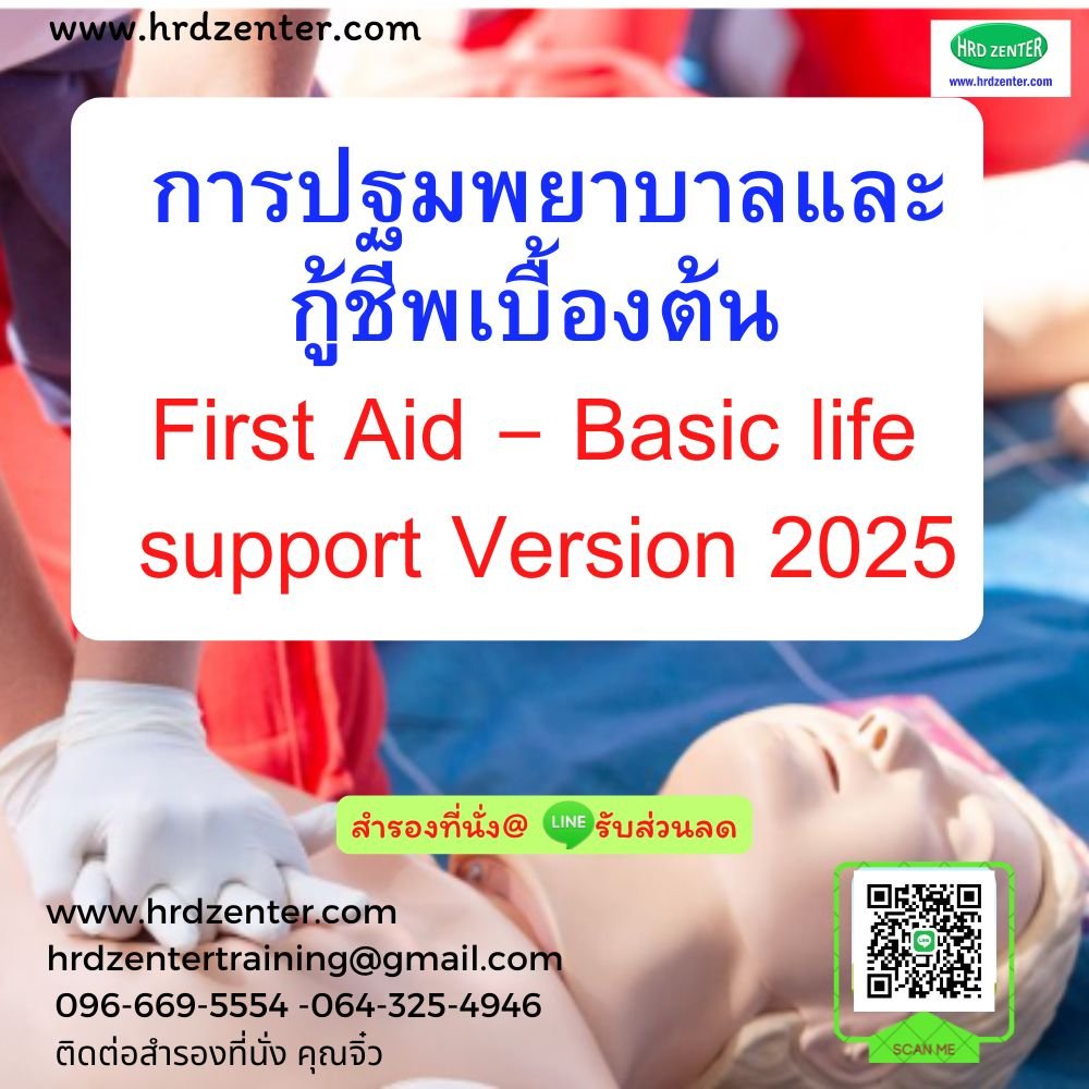หลักสูตร การปฐมพยาบาลและกู้ชีพเบื้องต้น First Aid – Basic life support Version 2020