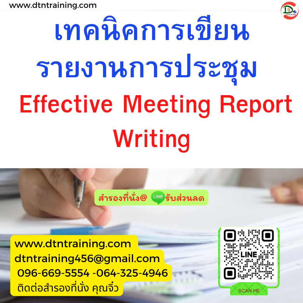 หลักสูตร เทคนิคการเขียนรายงานการประชุม Effective Meeting Report Writing