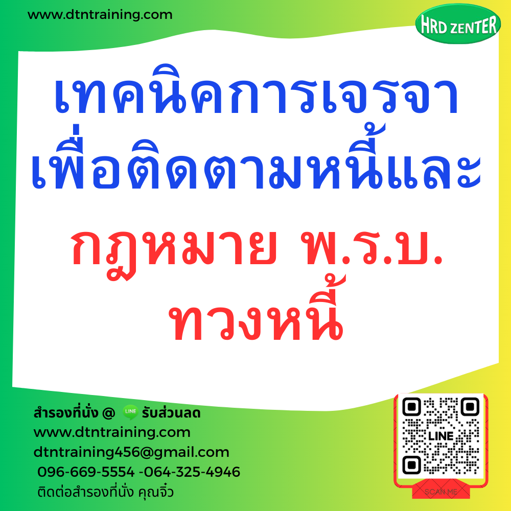 หลักสูตร เทคนิคการเจรจาเพื่อติดตามหนี้และกฎหมาย พ.ร.บ.ทวงหนี้