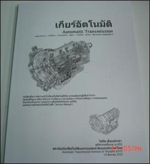หนังสือเรื่องเกียร์อัตโนมัติ  คลอดแล้ว!!! หนังสือเรื่องเกียร์อัตโนมัติ  คลอดแล้ว!!!