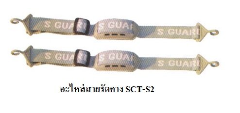 สายรัดคาง S-GUARD รุ่น SCT-S2 (มีที่รองคาง)