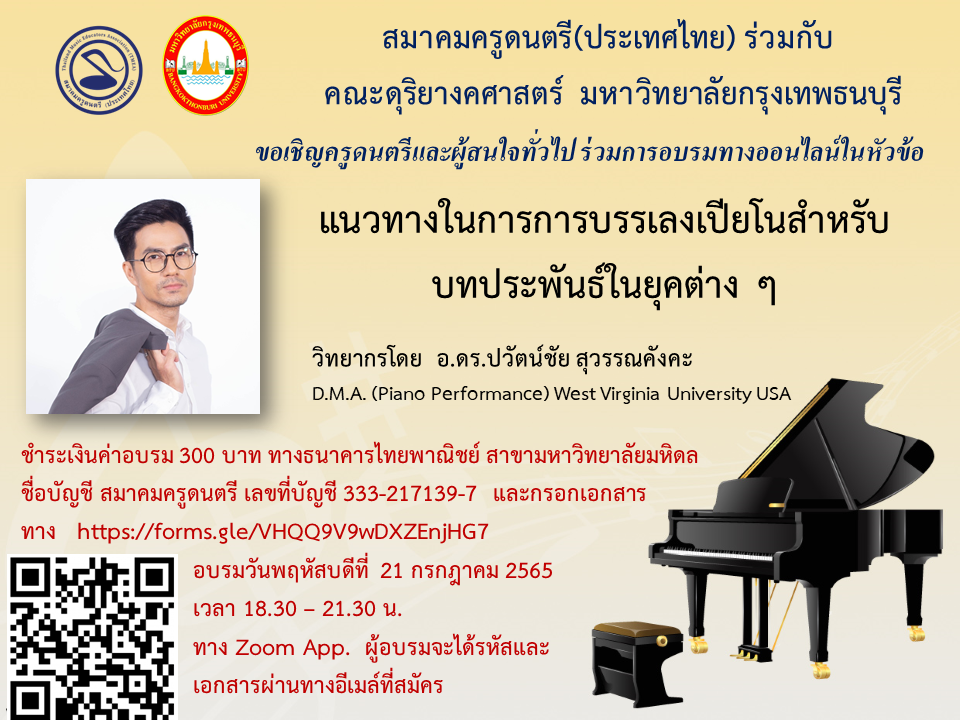 การอบรมทางออนไลน์ในหัวข้อ “แนวทางในการการบรรเลงเปียโนสำหรับบทประพันธ์ในยุคต่าง ๆ” วิทยากรโดย อาจารย์ ดร.ปวัตน์ชัย สุวรรณคังคะ