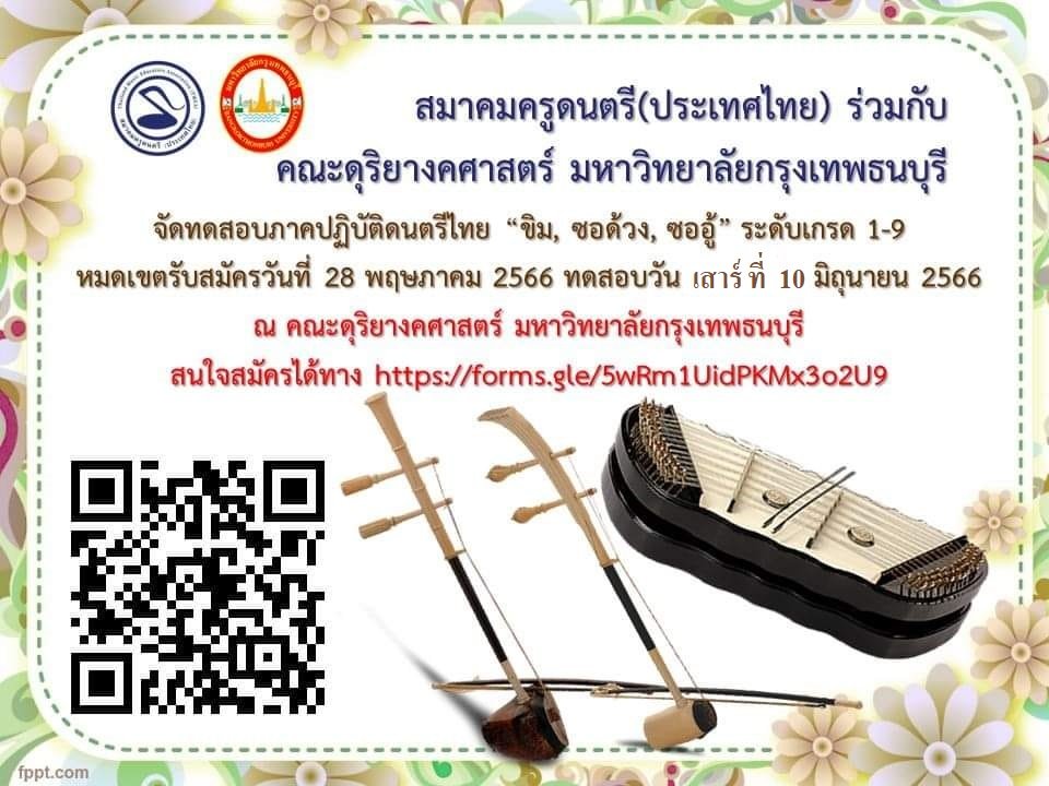 ประกาศเลื่อนวันทดสอบ เป็น วันเสาร์ที่ 10 มิถุนายน 2566 ณ คณะดุริยางคศาสตร์ มหาวิทยาลัยกรุงเทพธนบุรี / การทดสอบภาคปฏิบัติดนตรีไทย “ขิม ซอด้วง ซออู้” ของสมาคมครูดนตรี(ประเทศไทย)
