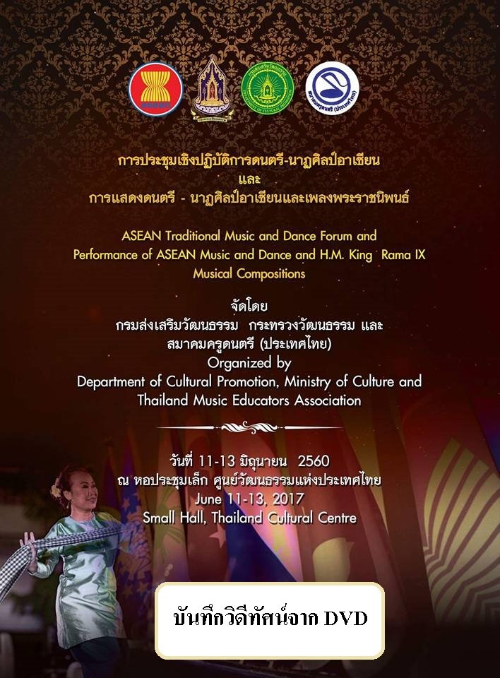 วิดีทัศน์จากบันทึก DVD โครงการดนตรี นาฏศิลป์ อาเซียน ค.ศ. 2017