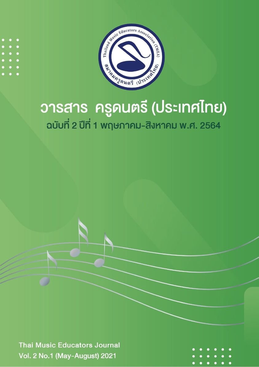 วารสารครูดนตรี (ประเทศไทย) ฉบับที่ 2 ปีที่ 1