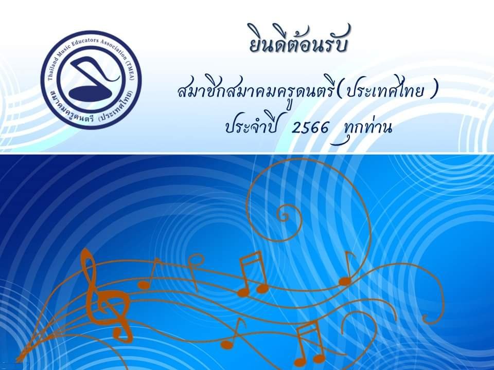 ประกาศรายชื่อผู้สมัครเป็นสมาชิกสมาคมครูดนตรี(ประเทศไทย) มี 299 ท่าน