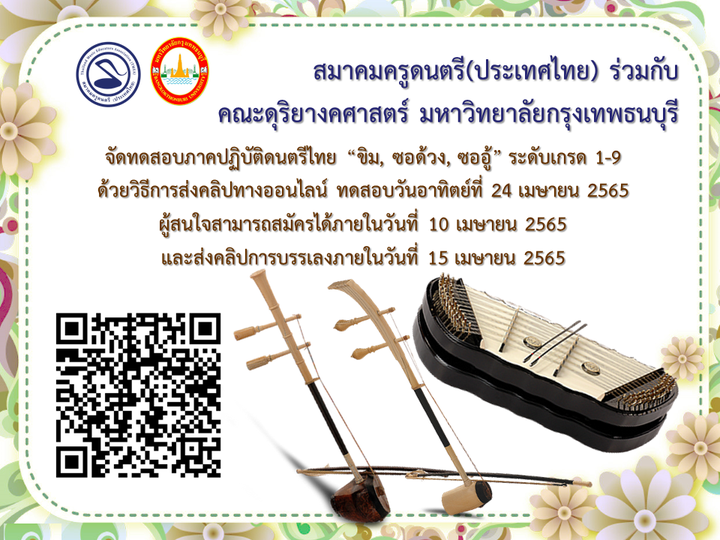 โครงการทดสอบเทียบมาตรฐานภาคปฏิบัติดนตรีไทย “ขิม, ซอด้วง และ ซออู้” ระดับเกรด 1-9