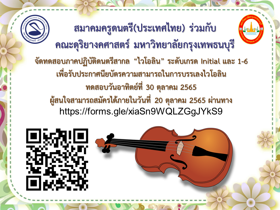 โครงการทดสอบมาตรฐานปฏิบัติดนตรีสากล "ไวโอลิน" ในเดือนตุลาคม 2565 ด้วยการส่งคลิปออนไลน์