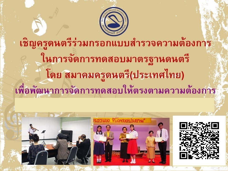 แบบสำรวจความต้องการในการอบรมของสมาคมครูดนตรี(ประเทศไทย) 